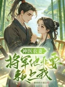神醫農妻:將軍他非要賴上我