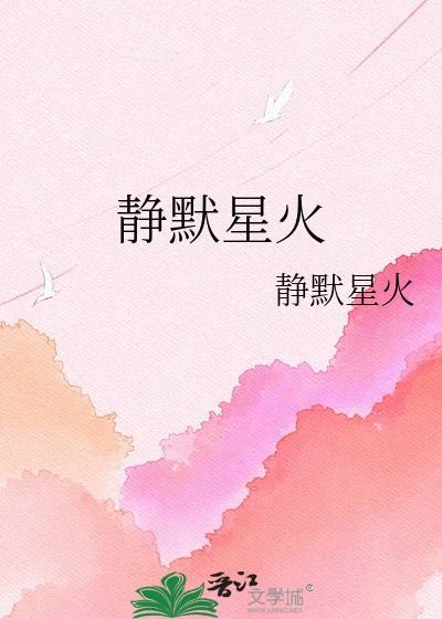靜默星火