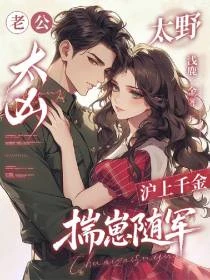 軍官太凶怎麼辦？親親孕肚就好了