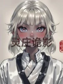 靈庄詭影