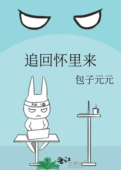 追回懷裡來