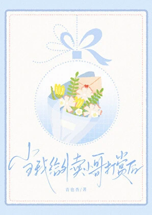 當我給外賣小哥打賞後