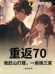 重返70,我趕山打獵,一肩挑三家