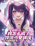 救命!我怎麼成了頂流少女偶像