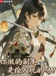 你做的副本是給人玩的嗎？