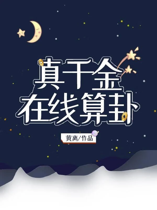 真千金,在線算卦