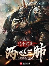 這個武聖兩心三肺