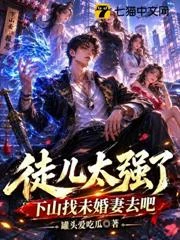 徒兒太強了，下山找未婚妻去吧