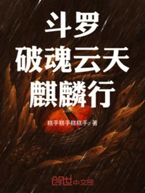 斗羅：破魂雲天，麒麟行！