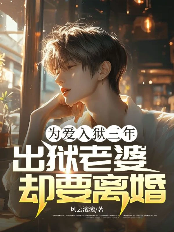 為愛入獄三年,出獄老婆卻要離婚!