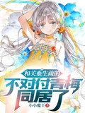 和關係生疏的不對付青梅同居了