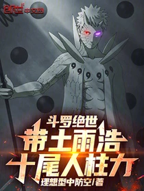 斗羅絕世：帶土雨浩，十尾人柱力