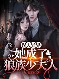 誤入異界,她成了狼族少夫人
