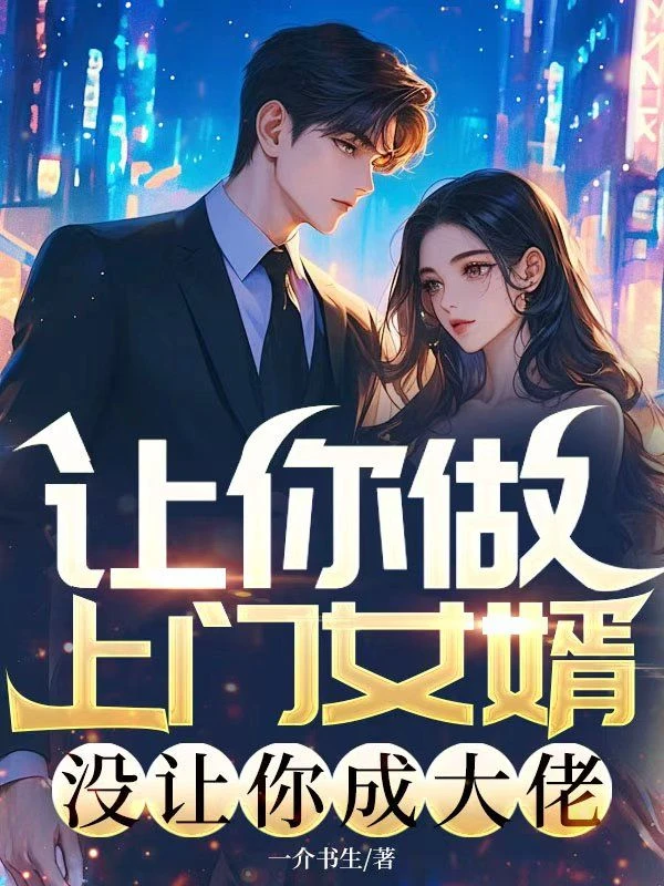 讓你做上門女婿,沒讓你成大佬