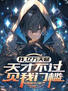 我，億萬天賦，天才不過見我門檻