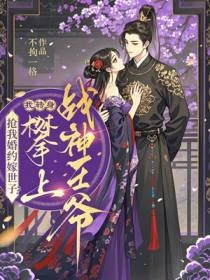 搶我婚約嫁世子？我轉身攀上戰神王爺