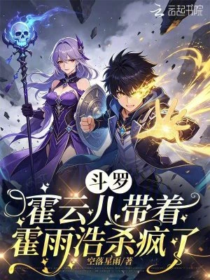 斗羅:霍雲兒帶着霍雨浩殺瘋了