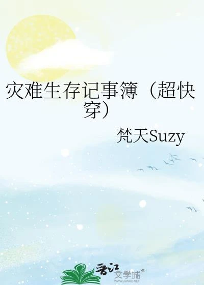 災難生存記事簿(超快穿)
