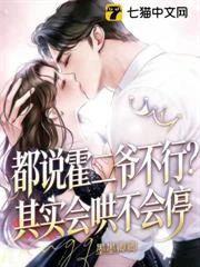 霍二爺，新婚請克制！