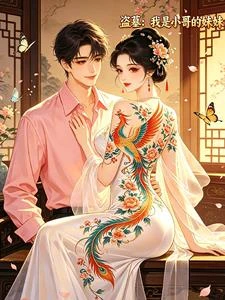 盜墓:我是小哥的妹妹