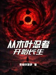 從木葉忍者開始長生