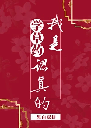 學草藥我是認真的