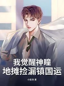 我覺醒神瞳，地攤撿漏鎮國運