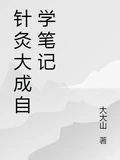 針灸大成自學筆記