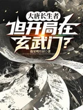 大唐長生者,但開局在玄武門?