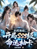 全民海島：開局SSS級命運抽卡