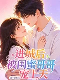 進城後被閨蜜哥哥寵上天
