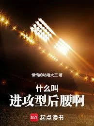 什麼叫進攻型後腰啊