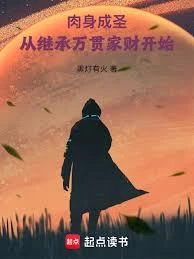 肉身成聖:從繼承萬貫家財開始