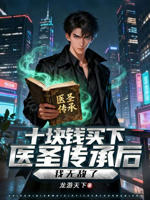 十塊錢買下醫聖傳承後,我無敵了