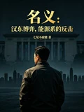 名義：漢東博弈，能源系的反擊