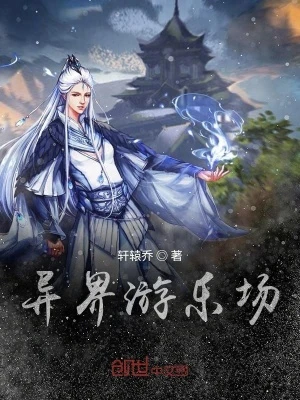 異界遊樂場