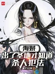 海賊：出了聖地才知道殺人犯法