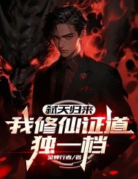 弒天歸來:我修仙證道獨一檔
