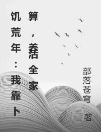 飢荒年:我靠卜算,養活全家