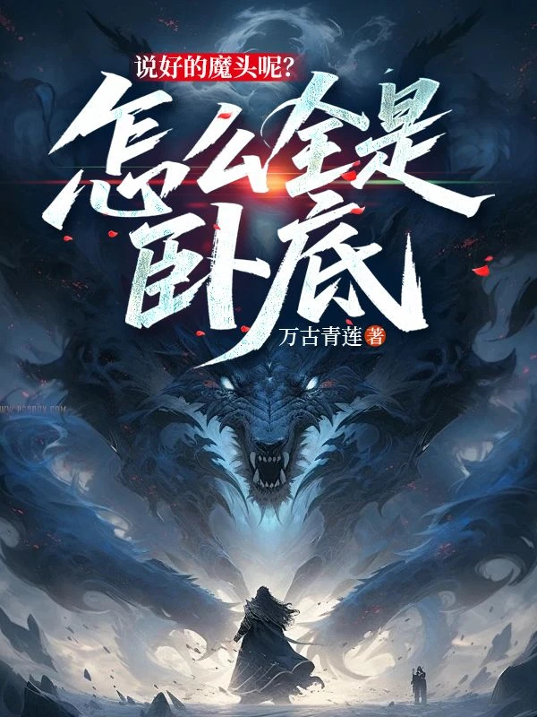 說好的魔頭呢?怎麼全是卧底