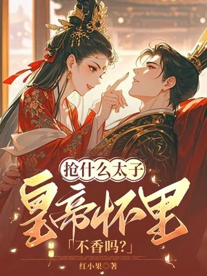 搶什麼太子,皇帝懷裡不香嗎?