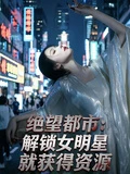 絕望都市：解鎖女明星就獲得資源