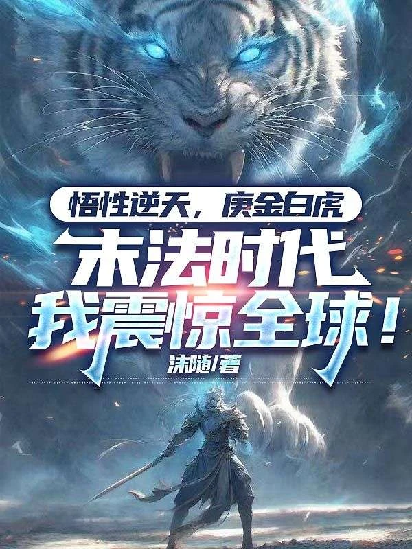 悟性逆天,庚金白虎,末法時代我震驚全球!