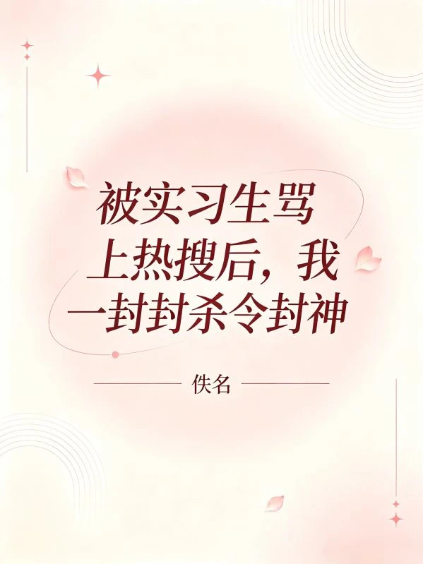 被實習生罵上熱搜後,我一封封殺令封神