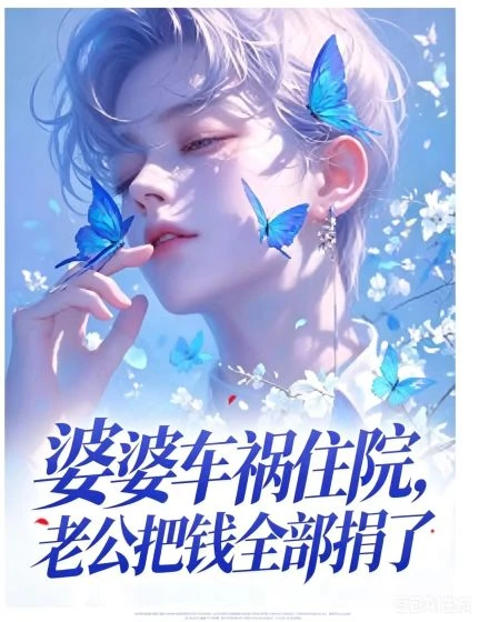 婆婆車禍住院,老公把錢全部捐了