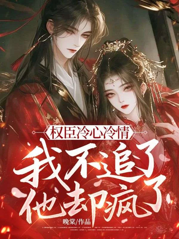 權臣冷心冷情,我不追了他卻瘋了