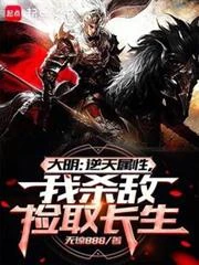 大明：從戰場撿屬性開創諸天大明