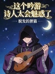 這個吟遊詩人太會魅惑了！