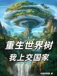重生世界樹，我上交國家！