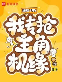 炮灰？不！我專搶主角機緣